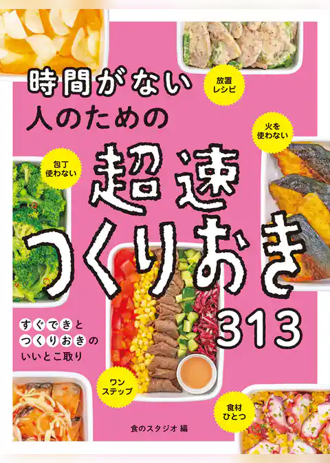 時間がない人のための超速つくりおき313