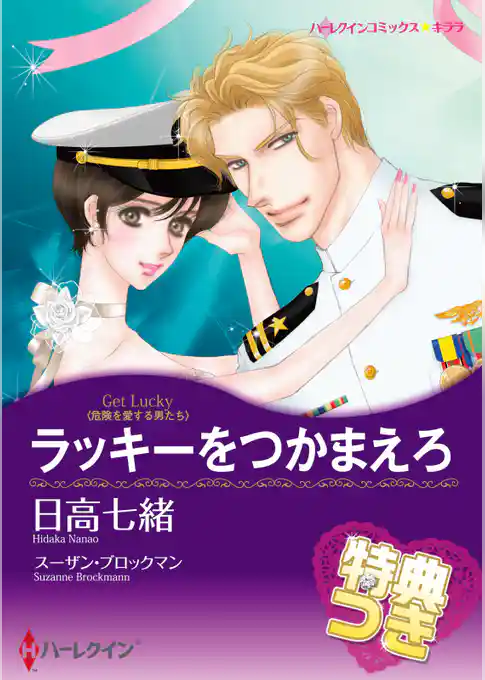 ラッキーをつかまえろ【特典付き】