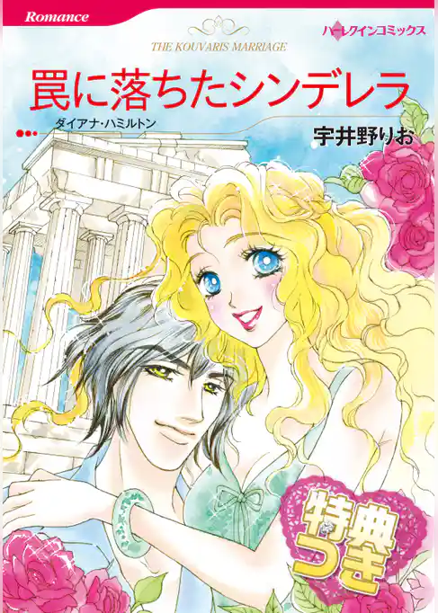 罠に落ちたシンデレラ【特典付き】