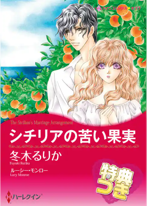 シチリアの苦い果実【特典付き】