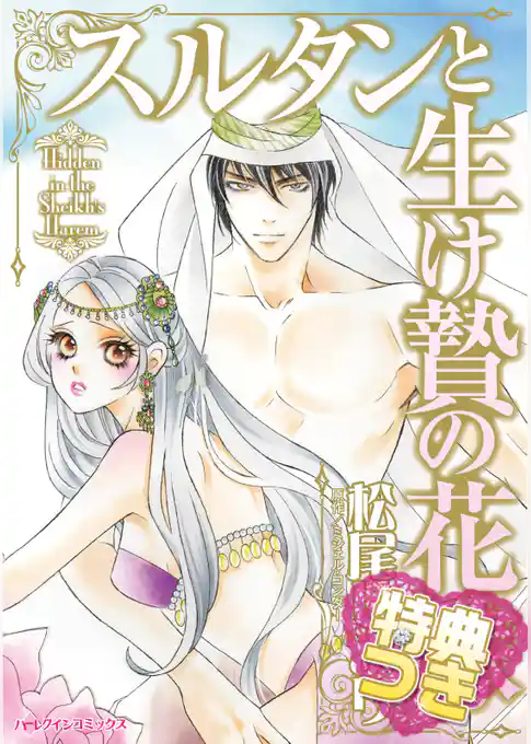 スルタンと生け贄の花嫁【特典付き】