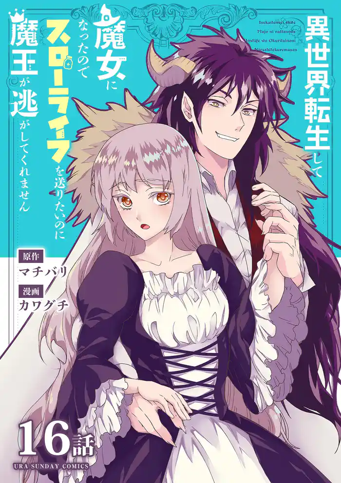 異世界転生して魔女になったのでスローライフを送りたいのに魔王が逃がしてくれません【単話】(19)