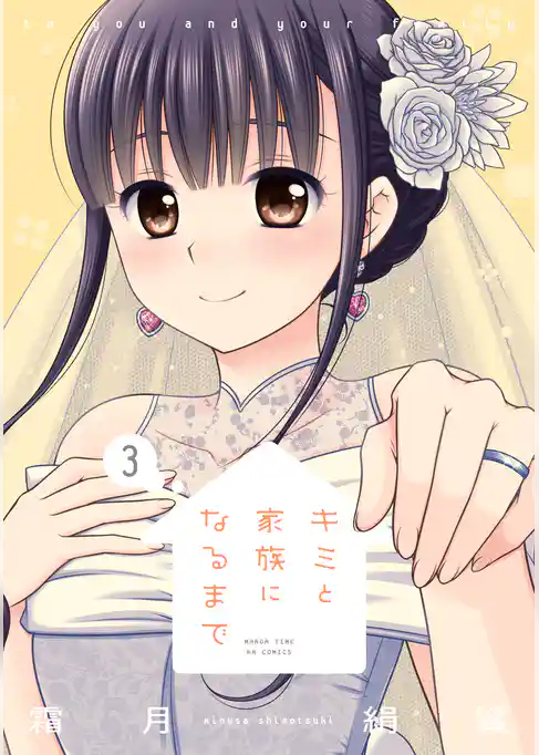 キミと家族になるまで