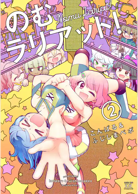 のむラリアット！