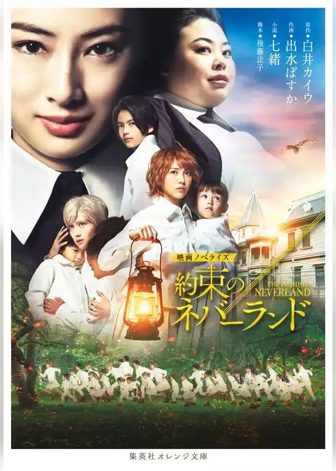映画ノベライズ　約束のネバーランド