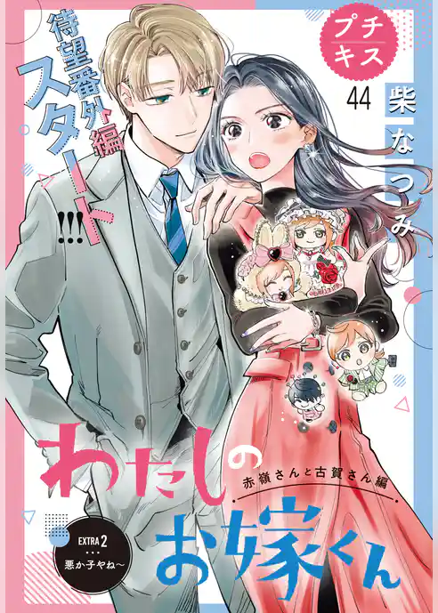 わたしのお嫁くん　プチキス