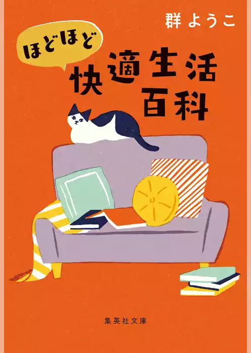 ほどほど快適生活百科