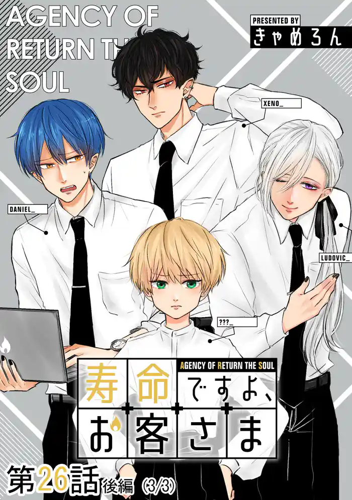 寿命ですよ、お客さま 第26話(後編)【単話版】