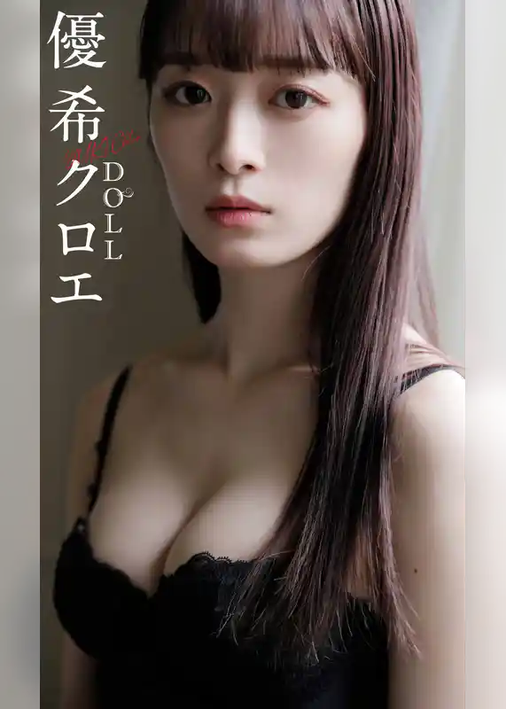 【デジタル限定】優希クロエ写真集「DOLL」