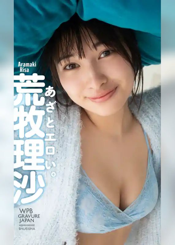 【デジタル限定】荒牧理沙写真集「あざとエロい。」