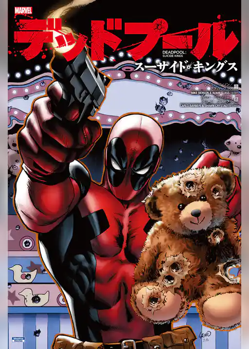 デッドプール：スーサイド・キングス