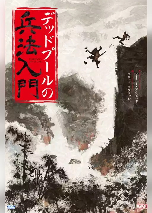 デッドプールの兵法入門
