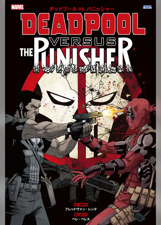 デッドプール VS. パニッシャー