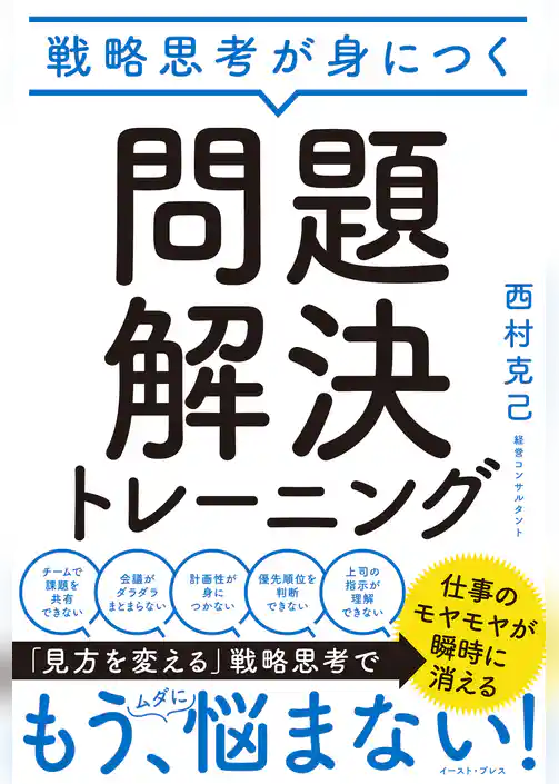 戦略思考が身につく 問題解決トレーニング