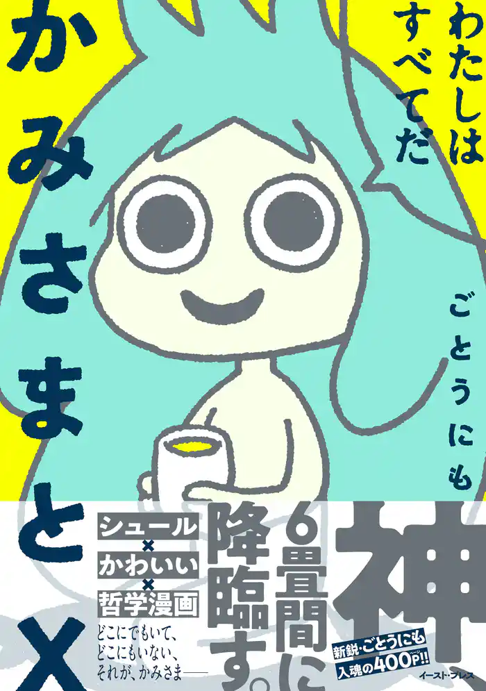 かみさまとX【電子限定特典付き】