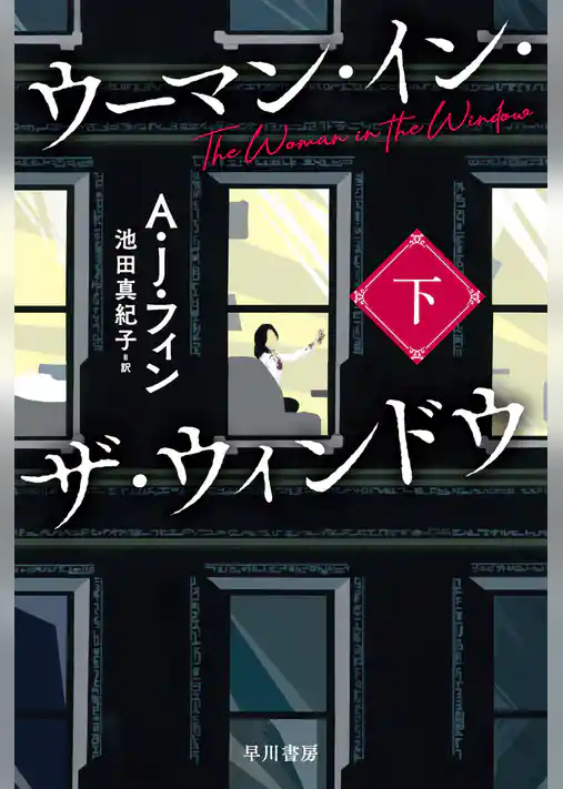 ウーマン・イン・ザ・ウィンドウ