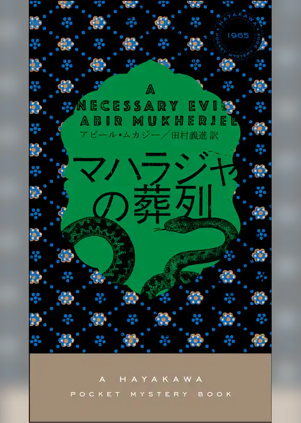 マハラジャの葬列