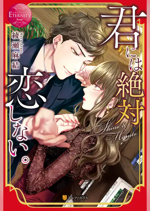 君には絶対恋しない。