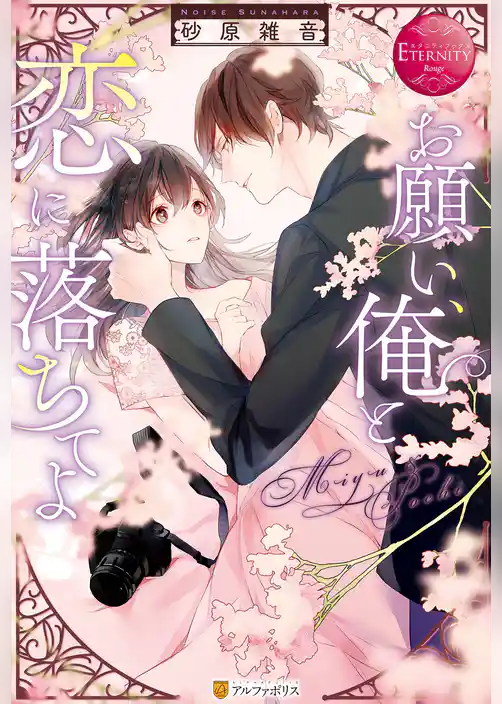 お願い、俺と恋に落ちてよ