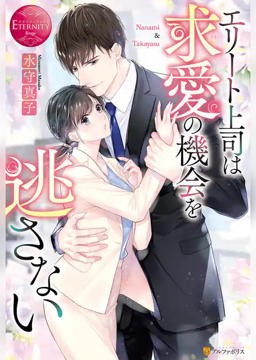 エリート上司は求愛の機会を逃さない