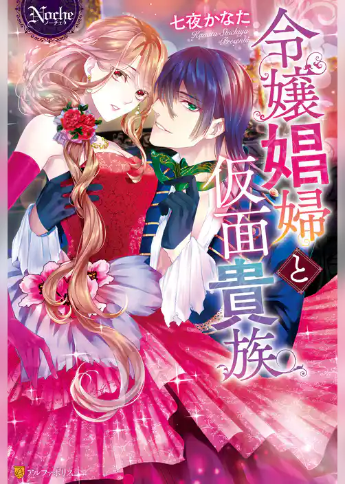 令嬢娼婦と仮面貴族