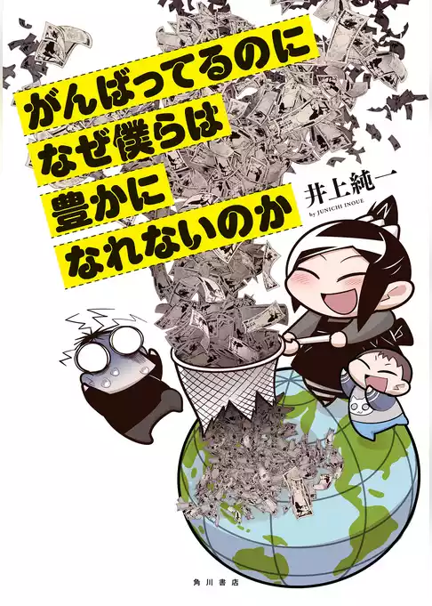 がんばってるのになぜ僕らは豊かになれないのか