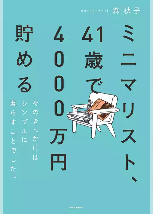 ミニマリスト、41歳で4000万円貯める　そのきっかけはシンプルに暮らすことでした。