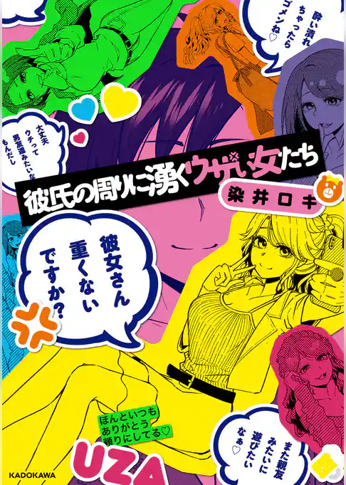 彼氏の周りに湧くウザい女たち