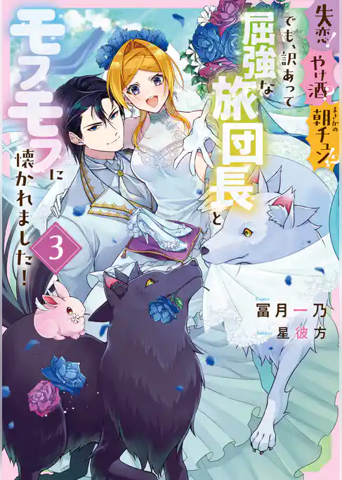 失恋！やけ酒？まさかの朝チュン！？　でも、訳あって屈強な旅団長とモフモフに懐かれました！