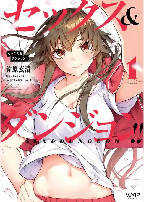 セックス＆ダンジョン！！