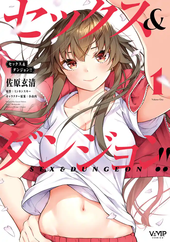 セックス&ダンジョン!!(1)