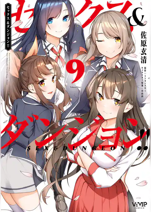 セックス＆ダンジョン！！