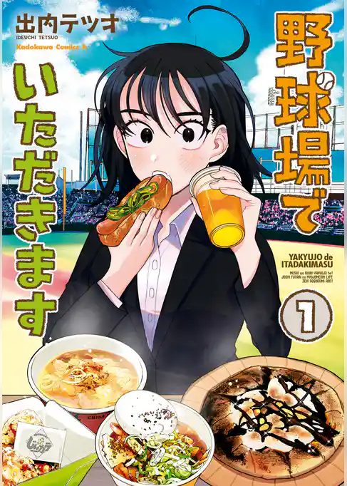 野球場でいただきます