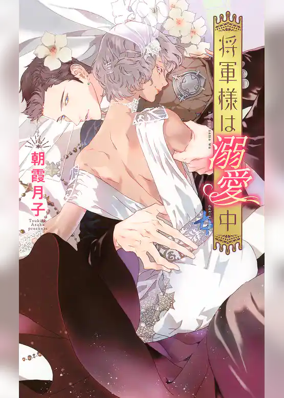 将軍様は溺愛中