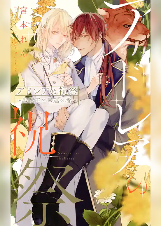 アドレアの祝祭