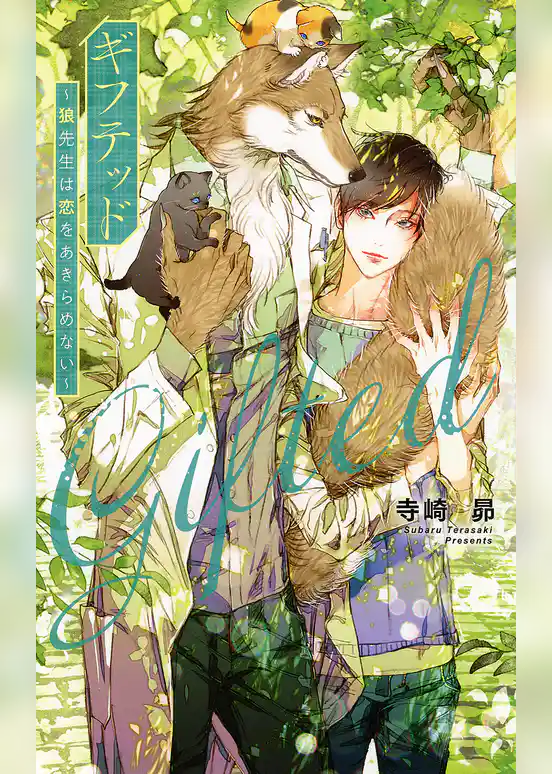 ギフテッド～狼先生は恋をあきらめない～