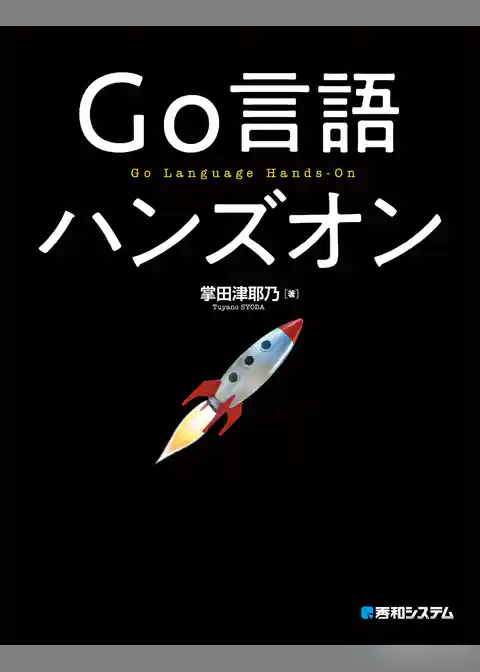 Go言語 ハンズオン