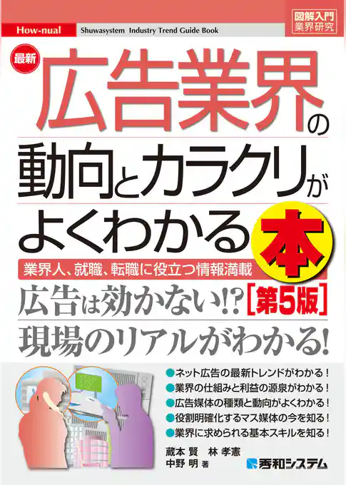 図解入門業界研究 最新広告業界の動向とカラクリがよくわかる本［第5版］