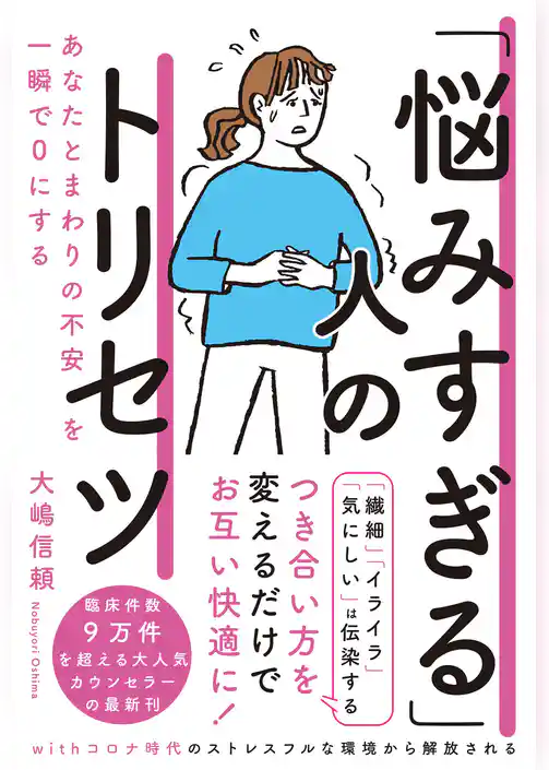 「悩みすぎる」人のトリセツ あなたとまわりの不安を一瞬で０にする