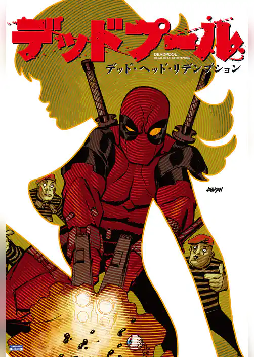 デッドプール：デッド・ヘッド・リデンプション