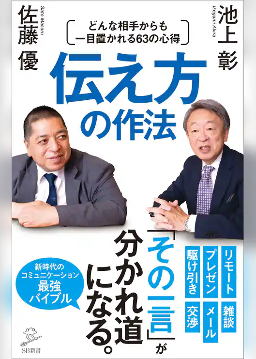 伝え方の作法　どんな相手からも一目置かれる63の心得