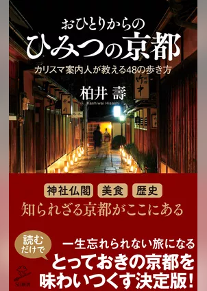 おひとりからのひみつの京都　カリスマ案内人が教える４８の歩き方