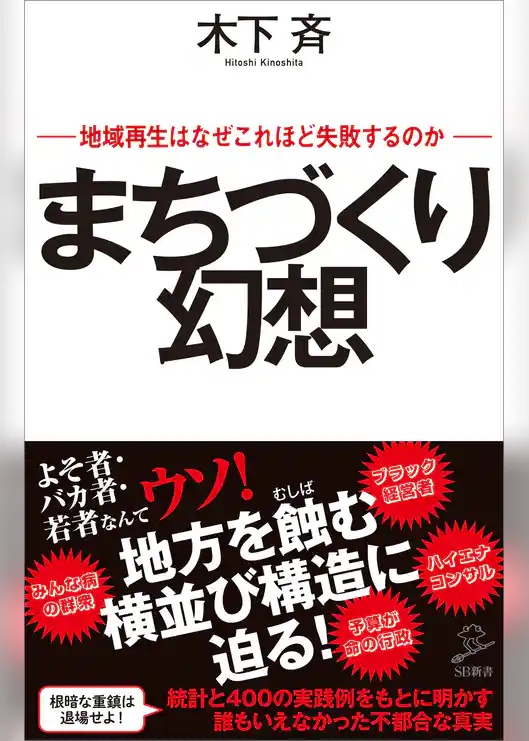 まちづくり幻想　地域再生はなぜこれほど失敗するのか