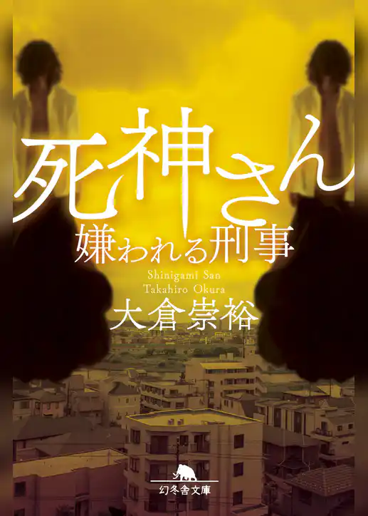 死神さん