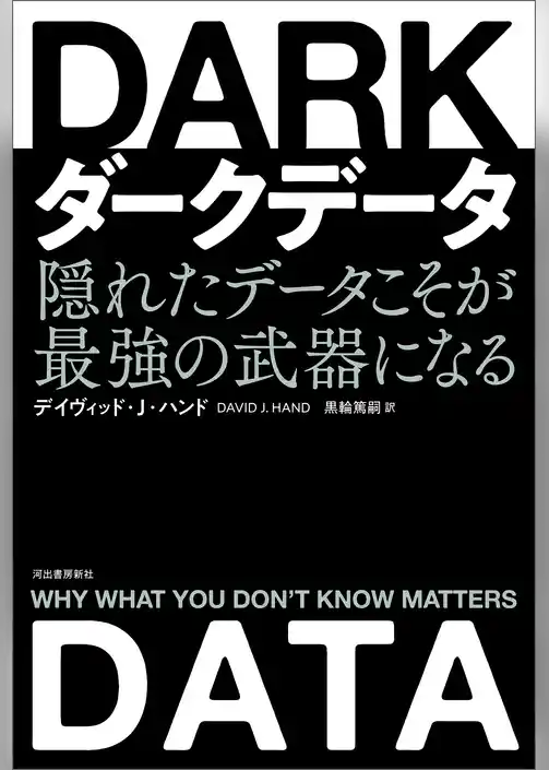 ダークデータ　隠れたデータこそが最強の武器になる