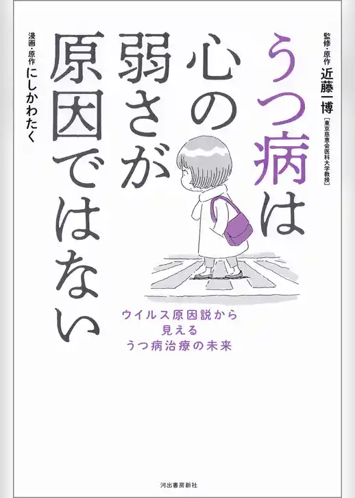 うつ病は心の弱さが原因ではない　ウイルス原因説から見えるうつ病治療の未来