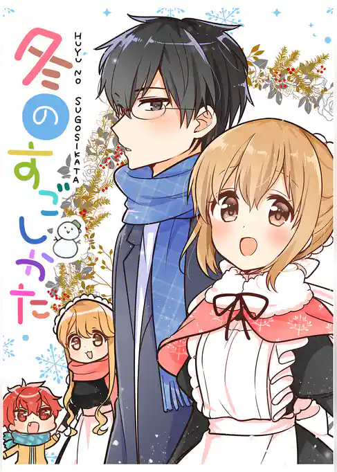 冬のすごしかた