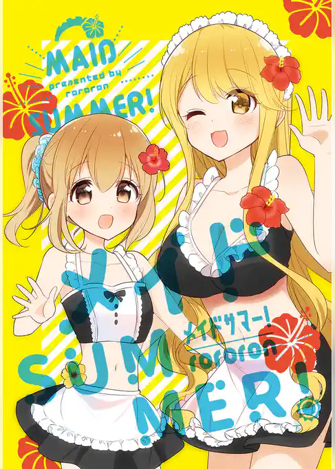 メイドSUMMER！