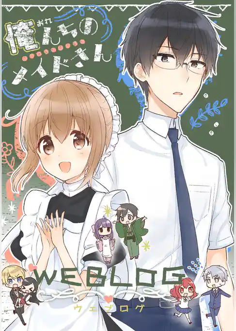 俺んちのメイドさん ＷＥＢＬＯＧ