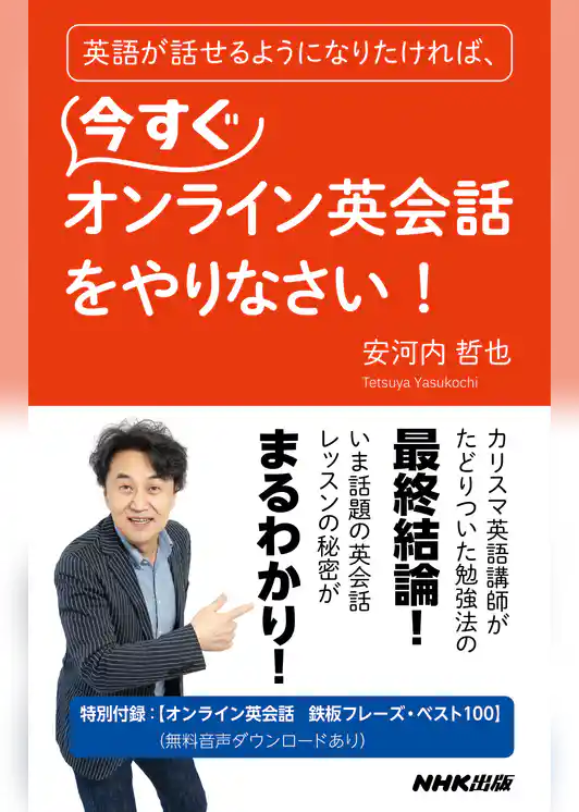 英語が話せるようになりたければ、今すぐオンライン英会話をやりなさい！